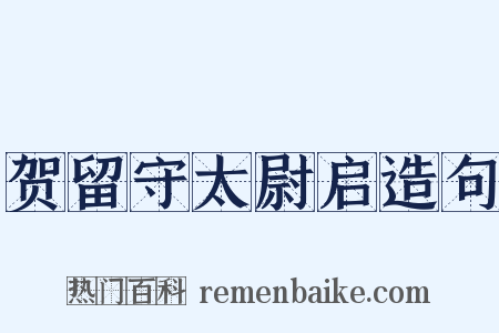 贺留守太尉启造句是什么意思的图片